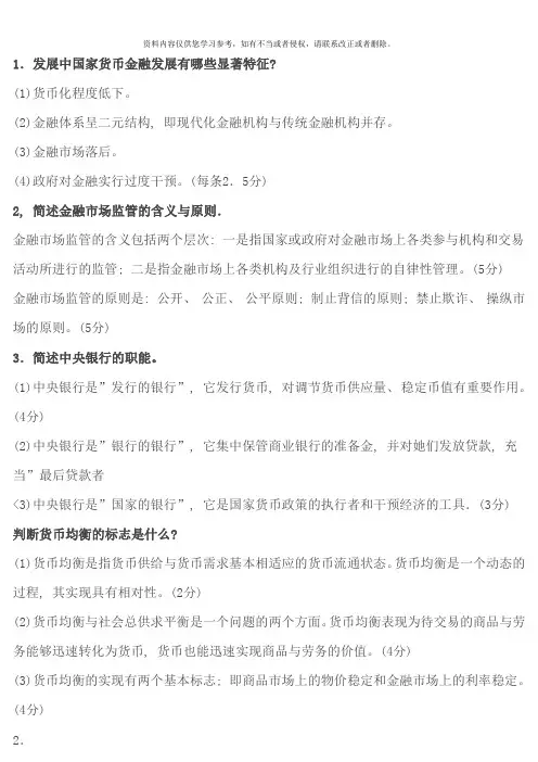 货币银行学必考知识点汇总