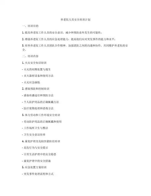 养老院人员安全培训计划