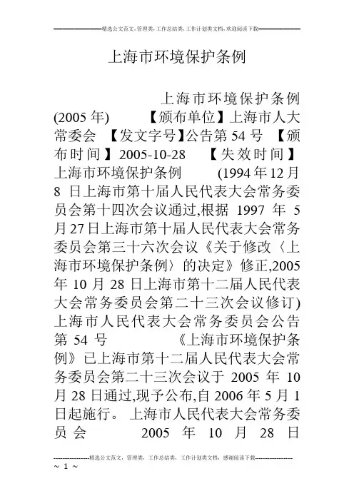 上海市环境保护条例