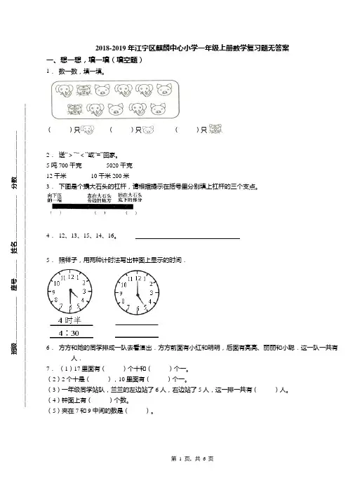 2018-2019年江宁区麒麟中心小学一年级上册数学复习题无答案