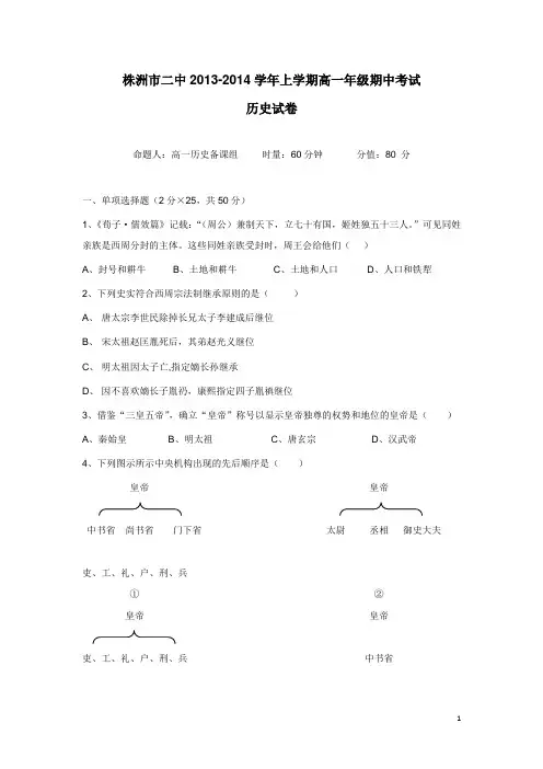 湖南省株洲市二中13-14学年上学期高一期中考试历史(附答案)
