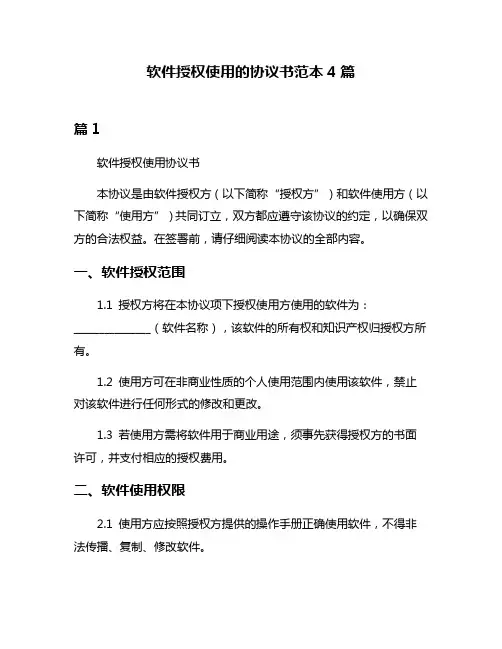 软件授权使用的协议书范本4篇