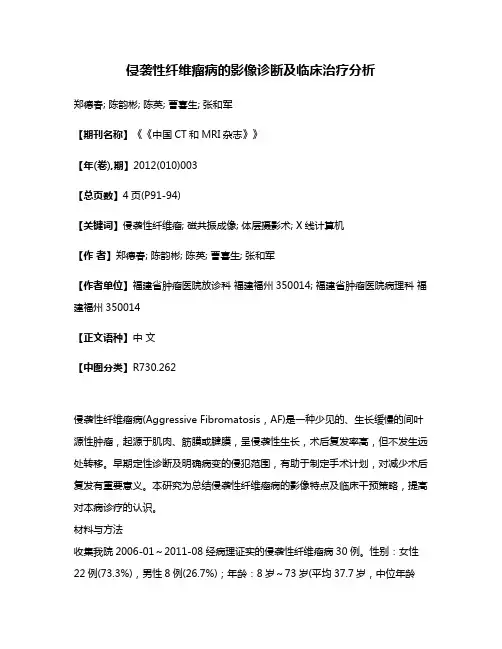 侵袭性纤维瘤病的影像诊断及临床治疗分析