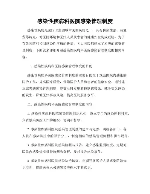 感染性疾病科医院感染管理制度