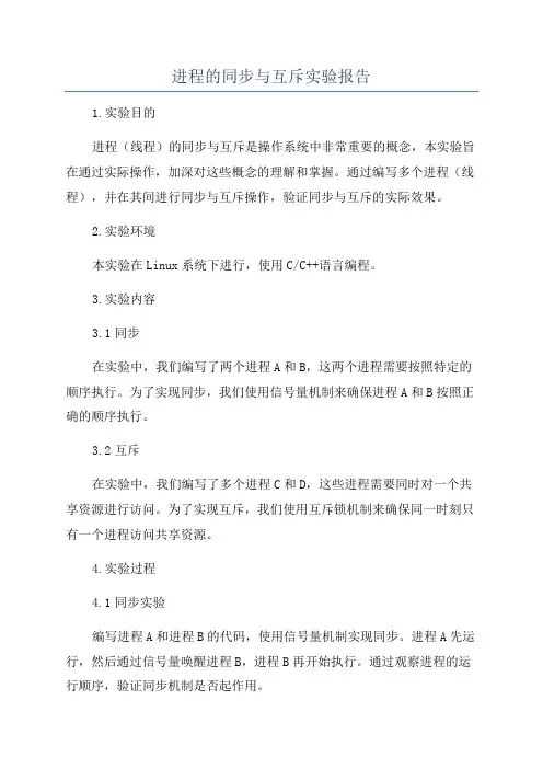 进程的同步与互斥实验报告