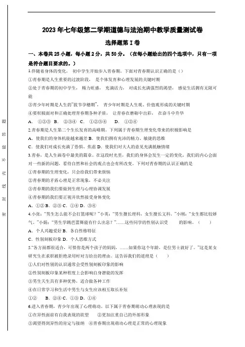 2023年七年级第二学期道德与法治期中教学质量测试卷含答案