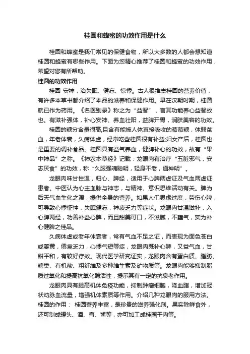 桂圆和蜂蜜的功效作用是什么