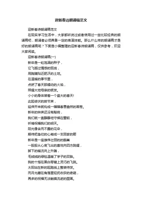 迎新春诗朗诵稿范文
