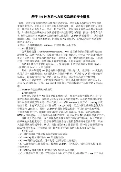 基于 PKI 体系的电力监控系统的安全研究