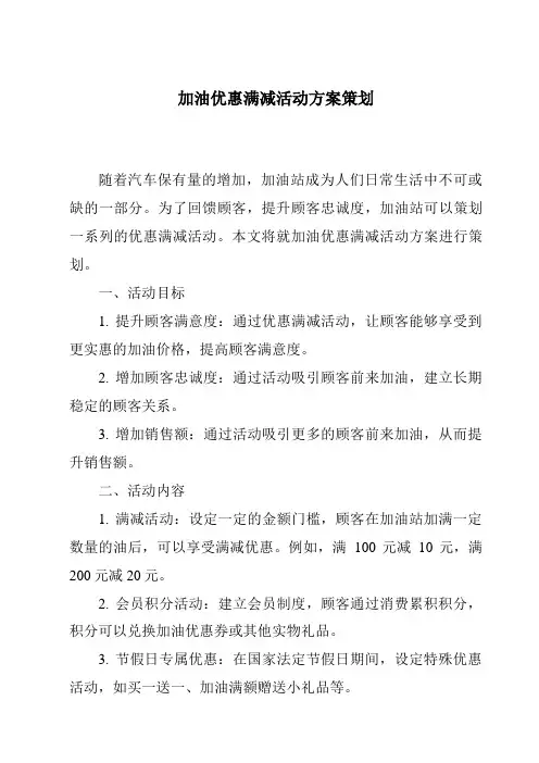 加油优惠满减活动方案策划