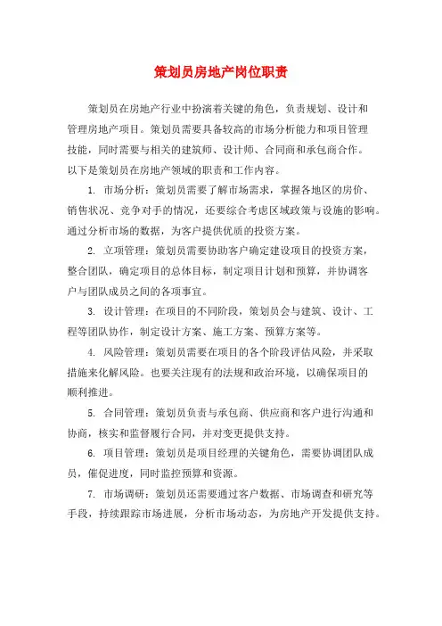 策划员房地产岗位职责
