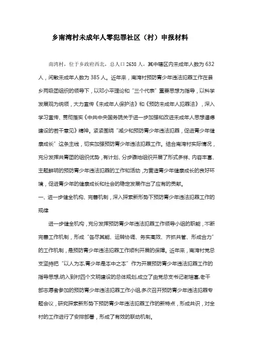 乡南湾村未成年人零犯罪社区(村)申报材料
