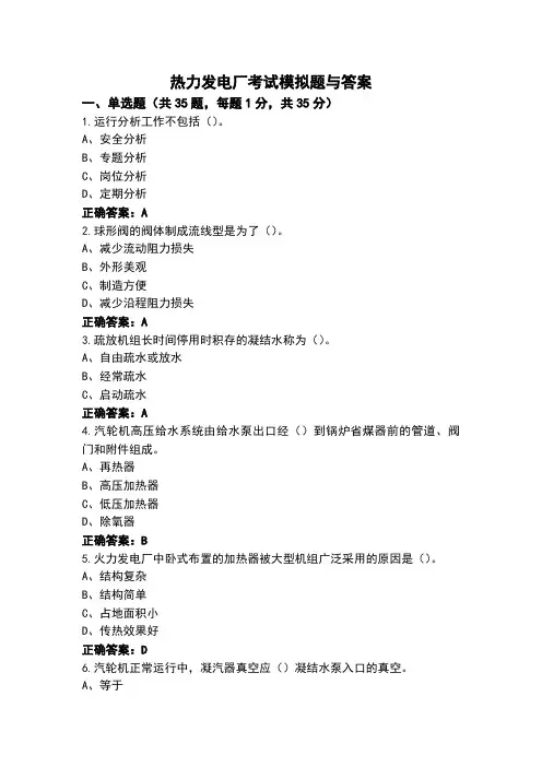 热力发电厂考试模拟题与答案