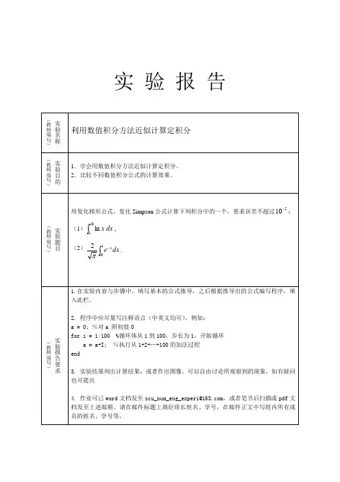 数值积分的方法计算定积分,matlab实验