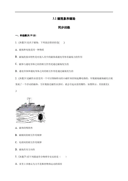 3.1磁现象和磁场(答案含解析)—人教版高中物理选修3-1 同步训练