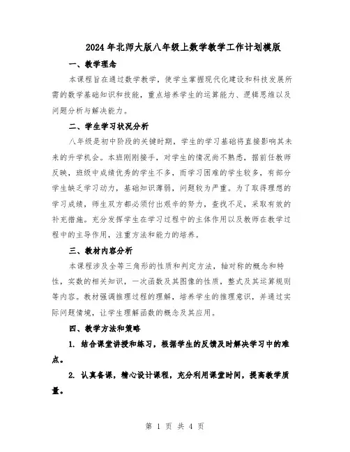 2024年北师大版八年级上数学教学工作计划模版（二篇）