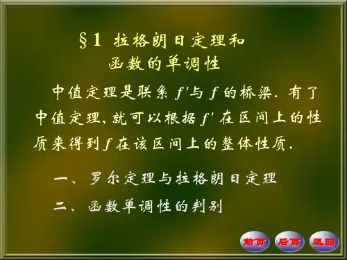 数学分析上册课件：6-1拉格朗日定理和函数的单调性