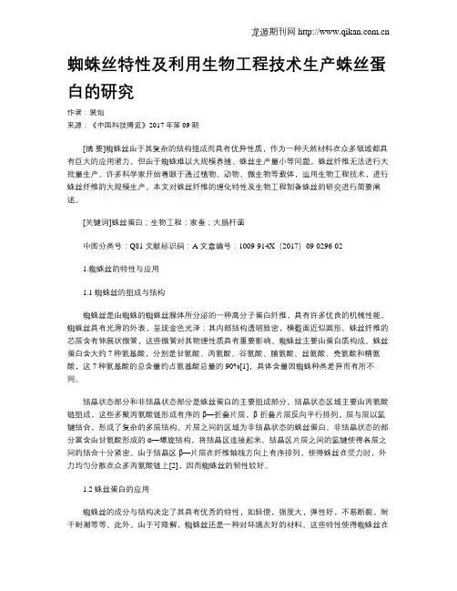 蜘蛛丝特性及利用生物工程技术生产蛛丝蛋白的研究