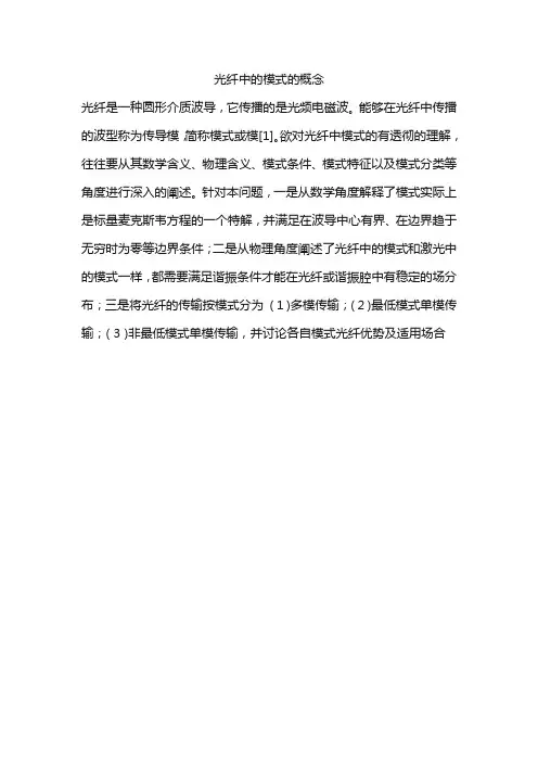 光纤中的模式的概念
