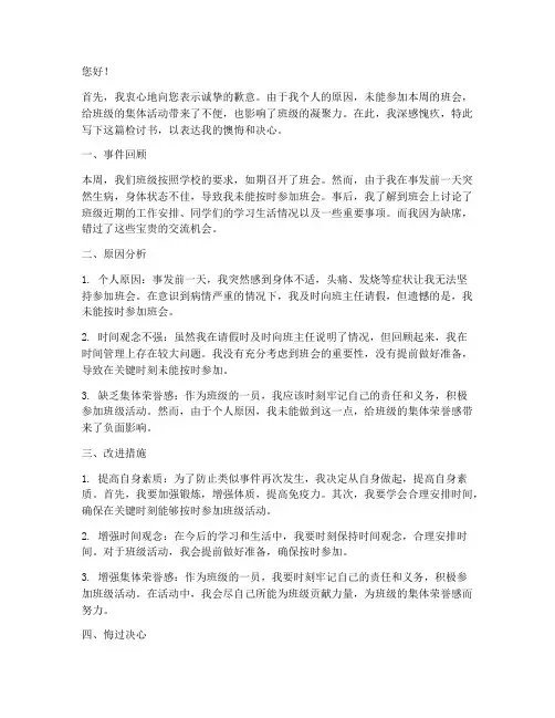 关于没参加班会检讨书