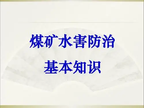 煤矿水害防治基本知识