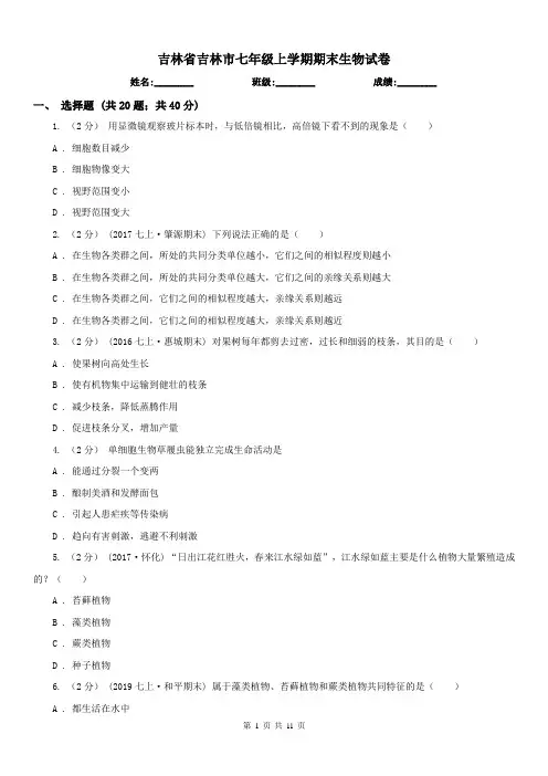 吉林省吉林市七年级上学期期末生物试卷