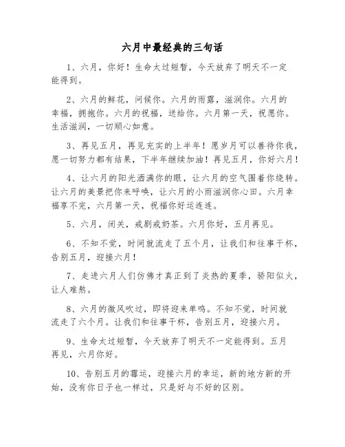 六月中最经典的三句话