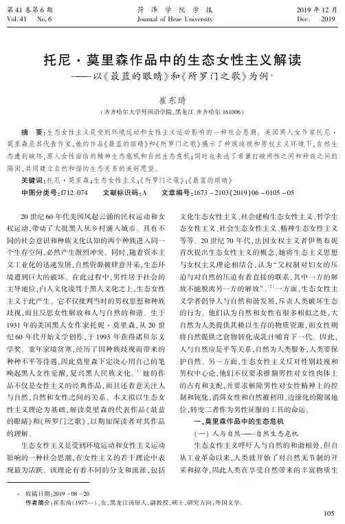 托尼·莫里森作品中的生态女性主义解读--以《最蓝的眼睛》和《所
