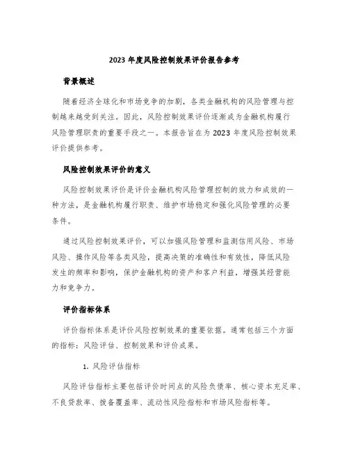 2023年度风险控制效果评价报告参考