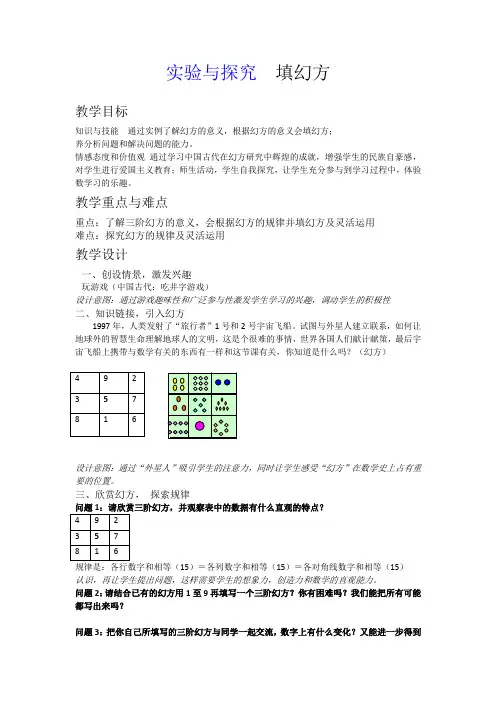 人教版七年级数学上册《一章 有理数  1.3 有理数的加减法  实验与探究 填幻方》优质课教案_9