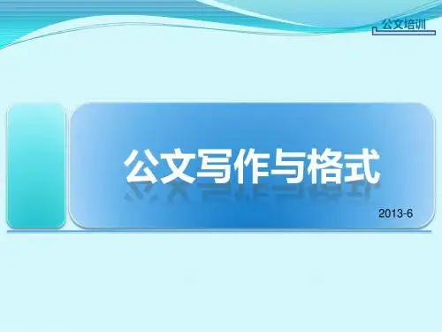 公文写作与格式PPT培训课件