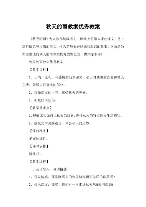 秋天的雨教案优秀教案