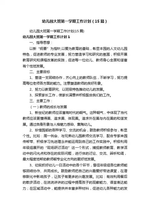 幼儿园大班第一学期工作计划（15篇）