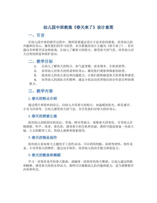 幼儿园中班教案《春天来了》设计意图