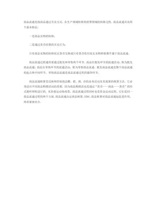 商品流通是指商品通过买卖方式
