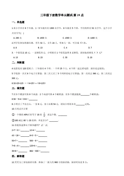 三年级下册数学单元测试-算24点 苏教版(2014秋)(含答案)