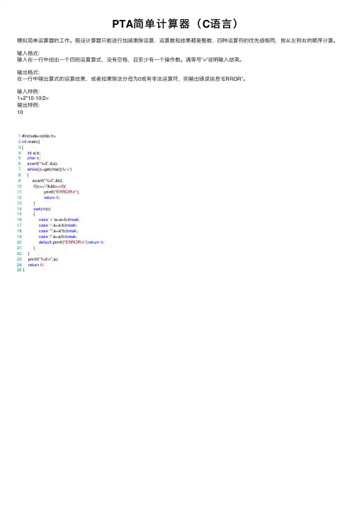 PTA简单计算器（C语言）
