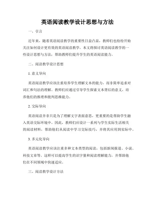 英语阅读教学设计思想与方法