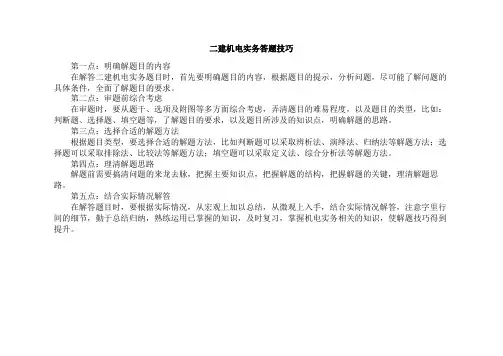 二建机电实务答题技巧