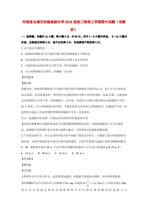 河南省永城市实验高级中学2019届高三物理上学期期中试题(含解析)