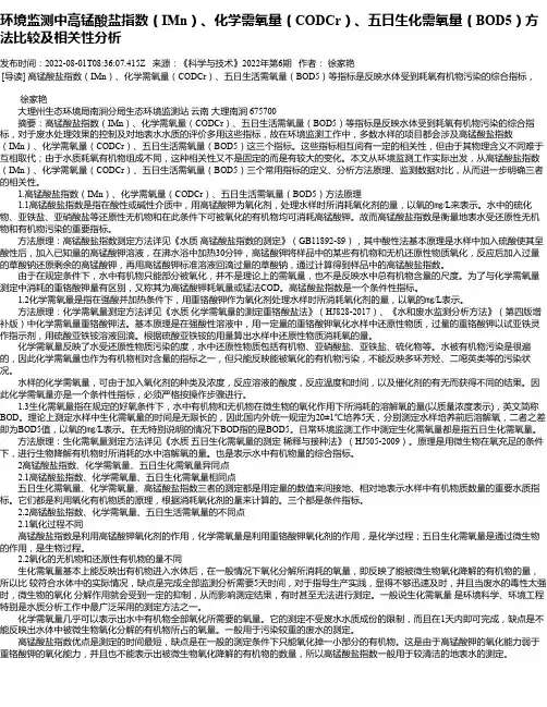 环境监测中高锰酸盐指数（IMn）、化学需氧量（CODCr）、五日生化需氧量（BOD5）方法比较及相关