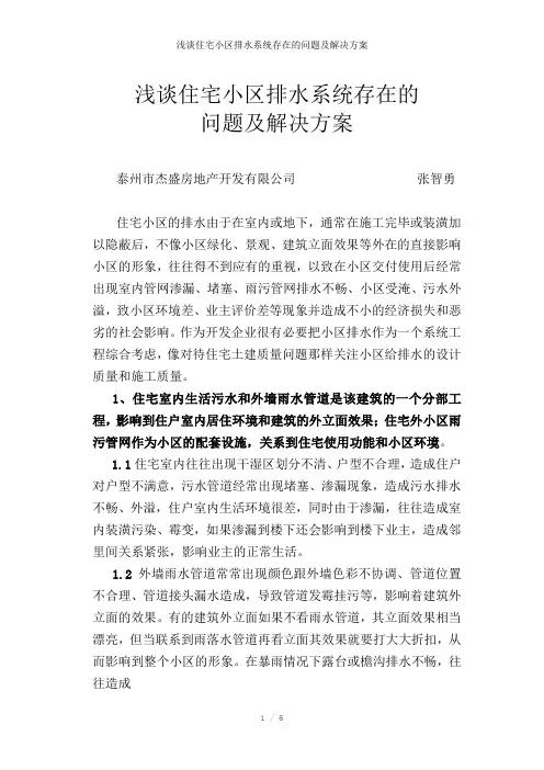 浅谈住宅小区排水系统存在的问题及解决方案