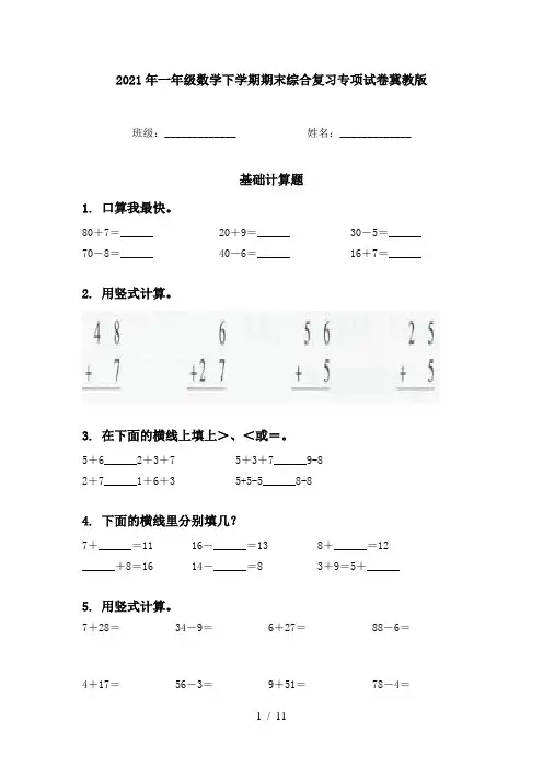 2021年一年级数学下学期期末综合复习专项试卷冀教版