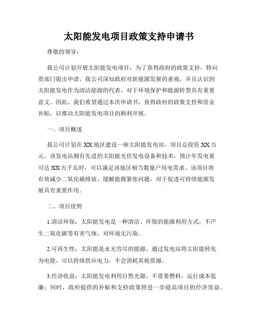 太阳能发电项目政策支持申请书