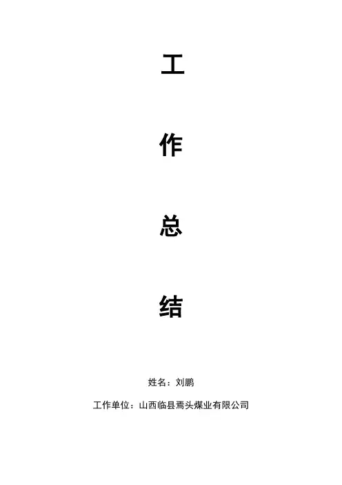煤矿技术员工作总结
