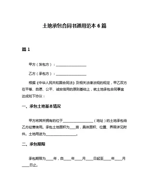 土地承包合同书通用范本6篇