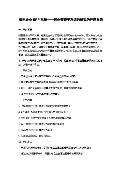 供电企业ERP系统——营业管理子系统的研究的开题报告