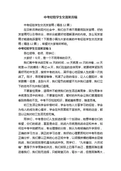 中考经验学生交流发言稿（精选12篇）