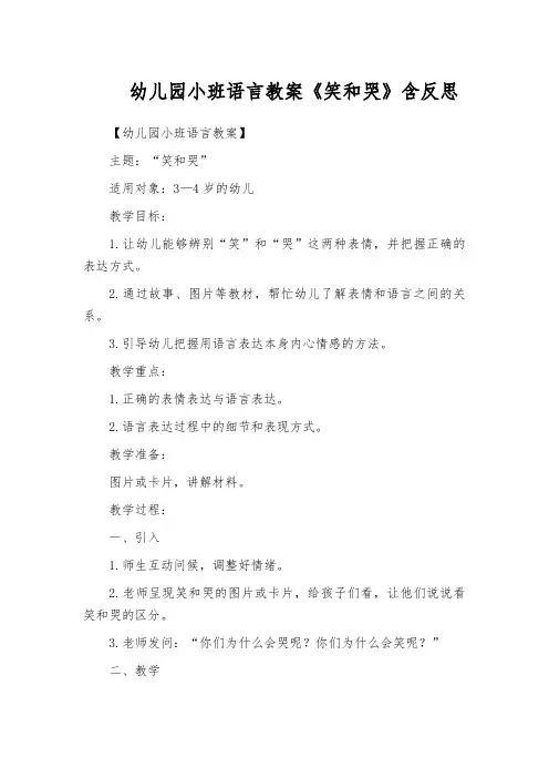 幼儿园小班语言教案《笑和哭》含反思