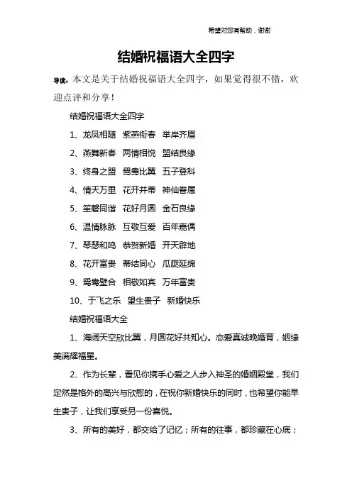 结婚祝福语大全四字